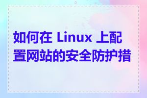 如何在 Linux 上配置网站的安全防护措施