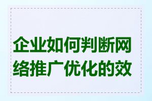 企业如何判断网络推广优化的效果