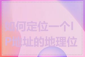 如何定位一个IP地址的地理位置