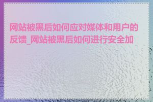 网站被黑后如何应对媒体和用户的反馈_网站被黑后如何进行安全加固
