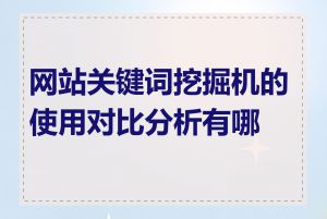 网站关键词挖掘机的使用对比分析有哪些