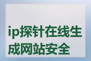 ip探针在线生成网站安全吗