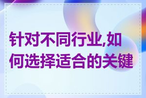 针对不同行业,如何选择适合的关键词