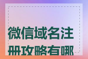 微信域名注册攻略有哪些
