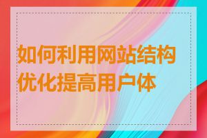 如何利用网站结构优化提高用户体验