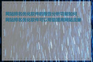 网站排名优化软件的报告分析功能如何_网站排名优化软件可以帮助提高网站流量吗