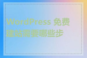WordPress 免费建站需要哪些步骤