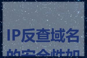 IP反查域名的安全性如何