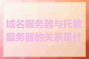域名服务器与托管服务器的关系是什么