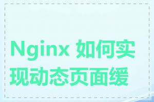 Nginx 如何实现动态页面缓存