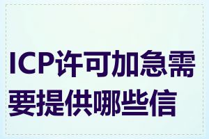 ICP许可加急需要提供哪些信息