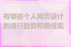 有哪些个人网页设计的流行趋势和最佳实践