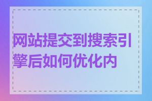网站提交到搜索引擎后如何优化内容