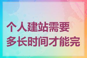 个人建站需要多长时间才能完成
