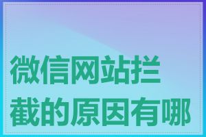 微信网站拦截的原因有哪些
