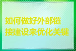 如何做好外部链接建设来优化关键词