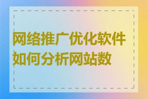 网络推广优化软件如何分析网站数据