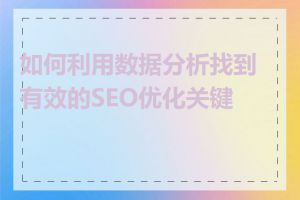 如何利用数据分析找到有效的SEO优化关键词