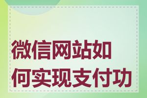 微信网站如何实现支付功能