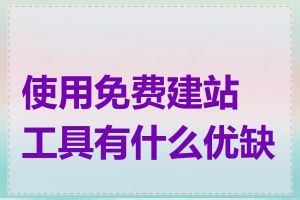 使用免费建站工具有什么优缺点