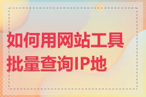 如何用网站工具批量查询IP地址