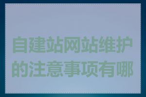 自建站网站维护的注意事项有哪些