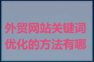 外贸网站关键词优化的方法有哪些