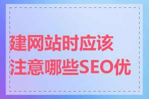 建网站时应该注意哪些SEO优化