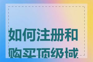 如何注册和购买顶级域名