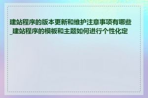 建站程序的版本更新和维护注意事项有哪些_建站程序的模板和主题如何进行个性化定制