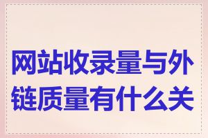 网站收录量与外链质量有什么关系