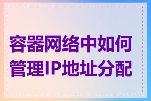 容器网络中如何管理IP地址分配表