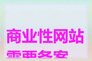 商业性网站需要备案吗