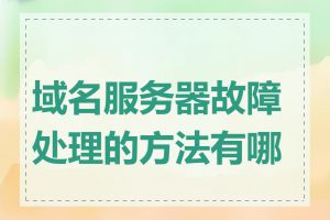 域名服务器故障处理的方法有哪些