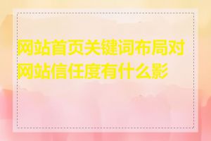 网站首页关键词布局对网站信任度有什么影响