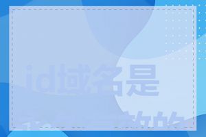 .id域名是永久有效的吗