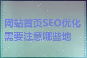 网站首页SEO优化需要注意哪些地方