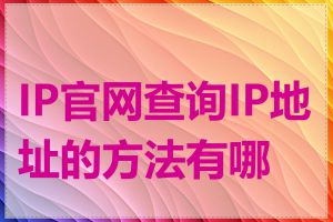IP官网查询IP地址的方法有哪些