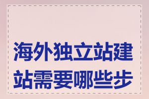 海外独立站建站需要哪些步骤