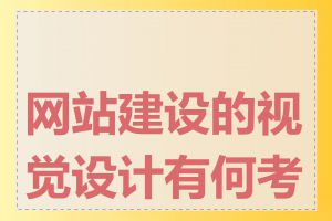 网站建设的视觉设计有何考量