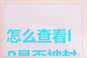 怎么查看IP是否被封锁