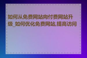 如何从免费网站向付费网站升级_如何优化免费网站,提高访问量