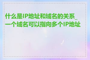 什么是IP地址和域名的关系_一个域名可以指向多个IP地址吗