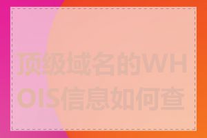 顶级域名的WHOIS信息如何查询