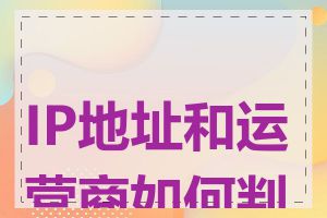 IP地址和运营商如何判断
