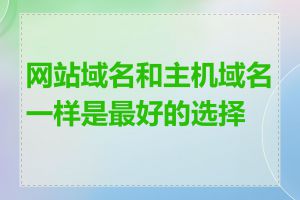 网站域名和主机域名一样是最好的选择吗