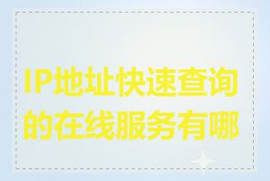 IP地址快速查询的在线服务有哪些