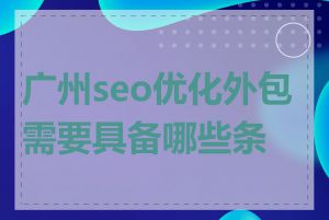广州seo优化外包需要具备哪些条件