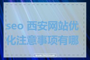 seo 西安网站优化注意事项有哪些