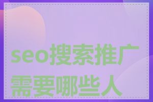 seo搜索推广需要哪些人才